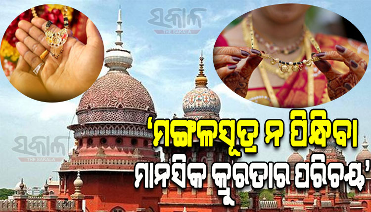 ମଙ୍ଗଳସୂତ୍ର ନ ପିନ୍ଧିଲେ ପତିଙ୍କ ମାନସିକ ଉତ୍ପୀଡ଼ନ ହୋଇପାରେ: ମାଡ୍ରାସ ହାଇକୋର୍ଟ