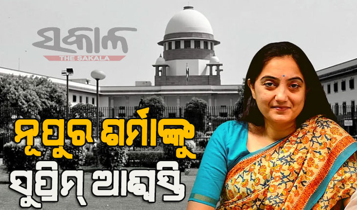 ନୂପୁର ଶର୍ମାଙ୍କୁ ବଡ଼ ଆଶ୍ୱସ୍ତି :  ଅଗଷ୍ଟ ୧୦ ଯାଏଁ କରାଯାଇପାରିବ ନାହିଁ ଗିରଫ, ଅନ୍ତରୀଣ ସୁରକ୍ଷା ଦେଲେ ସୁପ୍ରିମକୋର୍ଟ