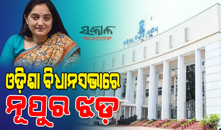 ନୂପୁର ଶର୍ମାଙ୍କୁ ନେଇ ଶୂନ୍ୟକାଳରେ ନରସିଂହ ଓ ବିଷ୍ଣୁ ମୁହାଁମୁହିଁ, ୧୦ ମିନିଟ୍‌ ଗୃହ ମୁଲତବୀ