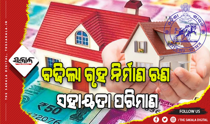 ରାଜ୍ଯ ସରକାରୀ କର୍ମଚାରୀଙ୍କ ପାଇଁ ଖୁସିଖବର: ବଢିଲା ଗୃହ ନିର୍ମାଣ ଋଣ ସହାୟତା ପରିମାଣ, ୮ ପ୍ରତିଶତ ସୁଧରେ ପାଇବେ ୪୦ ଲକ୍ଷ ଟଙ୍କା ପର୍ଯ୍ୟନ୍ତ ଋଣ