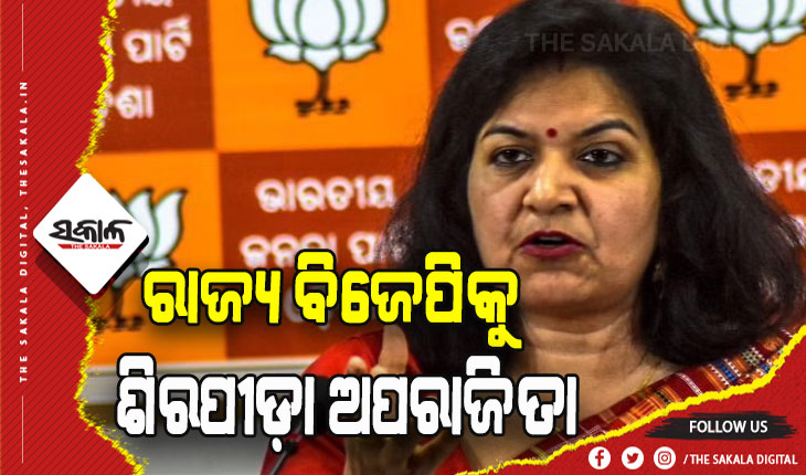 ରାଜ୍ୟ ବିଜେପି ପାଇଁ ଶିରପୀଡ଼ା ପାଲଟିଛନ୍ତି ଅପରାଜିତା