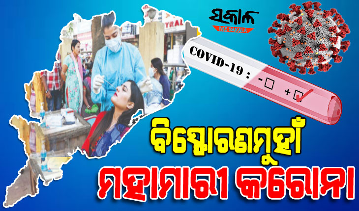 ରାଜ୍ୟରେ ପୁଣି ଉପରମୁହାଁ ସଂକ୍ରମଣ : ୨୪ ଘଣ୍ଟାରେ ଚିହ୍ନଟ ହେଲେ ୧୧୨୨ କୋଭିଡ୍ ପଜିଟିଭ୍