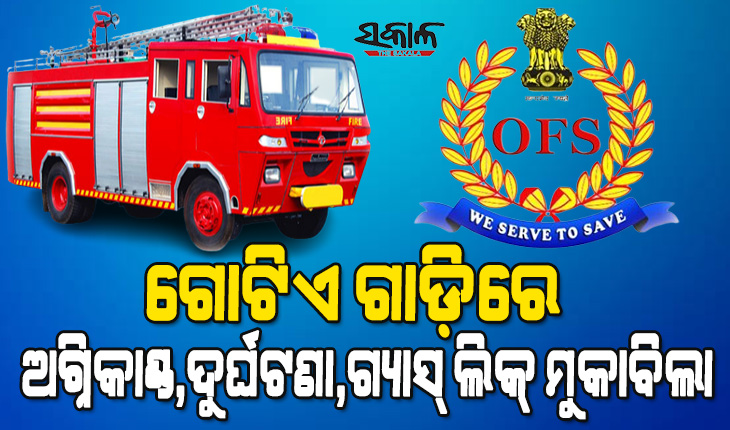 ଅଗ୍ନିଶମ ବିଭାଗରେ ଯୋଡ଼ିହେଲା ଅତ୍ୟାଧୁନିକ ଉଦ୍ଧାରକାରୀ ଗାଡ଼ି, ଗୋଟିଏ ଗାଡ଼ିରେ ସବୁ ସୁବିଧା ଉପଲବ୍ଧ ରହିବ