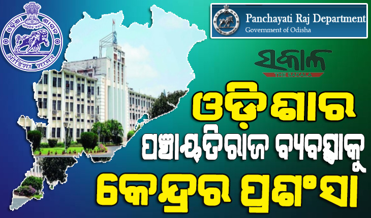 ପଞ୍ଚାୟତିରାଜ ବ୍ୟବସ୍ଥାକୁ ସଶକ୍ତ କରିଛନ୍ତି ଓଡ଼ିଶା ସରକାର, ପ୍ରଶଂସା କଲେ କେନ୍ଦ୍ର ପଞ୍ଚାୟତିରାଜ ମନ୍ତ୍ରୀ ଗିରିରାଜ ସିଂହ