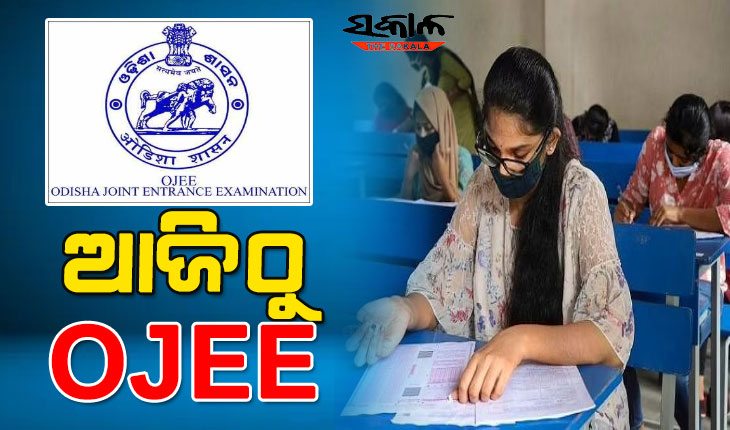 ଆଜିଠୁ ଓଜେଇଇ ପ୍ରବେଶିକା : ୬୫ କେନ୍ଦ୍ରରେ ପରୀକ୍ଷା ଦେବେ ୫୮ ହଜାର ଛାତ୍ରଛାତ୍ରୀ