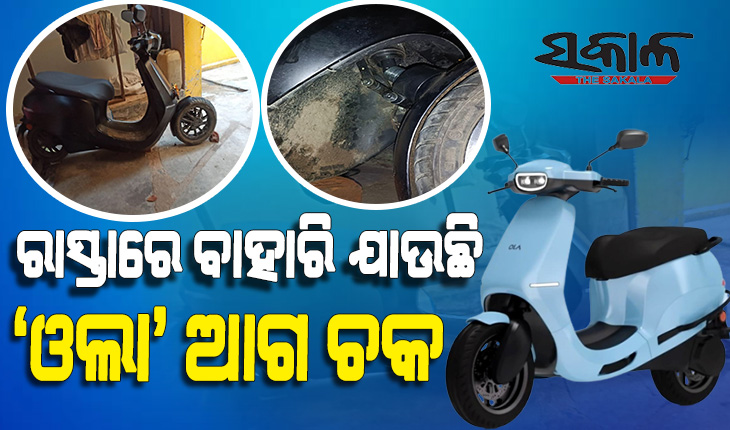 ଗ୍ରାହକଙ୍କୁ ଓଲା ବନାଉଛି ‘ଓଲା’ : ପୂର୍ବରୁ ନିଆଁ ଲାଗୁଥିଲା ଏବେ ରାସ୍ତାରେ ବାହାରିଯାଉଛି ‘ଓଲା ଇଲେକ୍ଟ୍ରିକ ସ୍କୁଟର’ର ଆଗ ଚକ