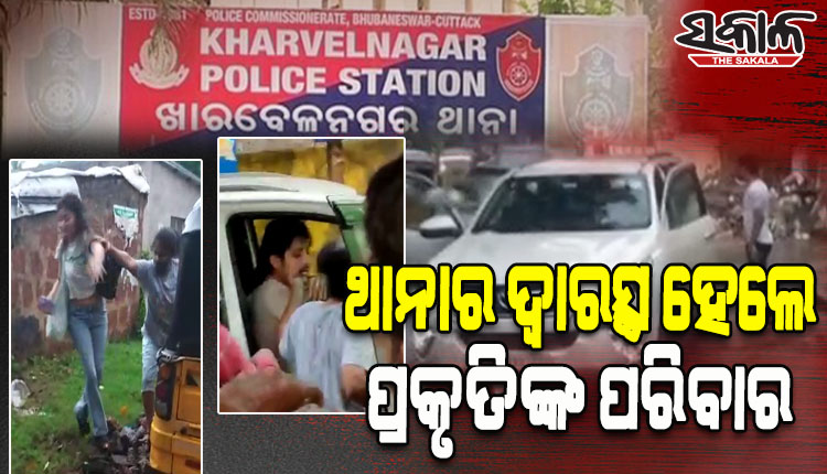 ରାଜରାସ୍ତାରେ ଓଲିଉଡ ସେଲିବ୍ରିଟିଙ୍କ ହାଇଡ୍ରାମା ମାମଲା: ଥାନାରେ ଏତଲା ଦେଲେ ଅଭିନେତ୍ରୀ ପ୍ରକୃତିଙ୍କ ପରିବାର