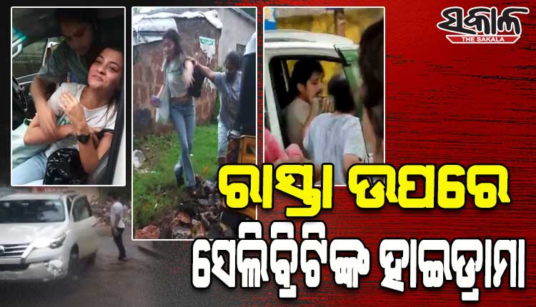 ସେଲିବ୍ରିଟିଙ୍କ ଭିଡ଼ିଓ ଭାଇରାଲ, ରାସ୍ତା ଉପରେ ବାବୁସାନ ଏବଂ ତାଙ୍କ ପତ୍ନୀଙ୍କ ସମେତ ପ୍ରକୃତି ମିଶ୍ରଙ୍କ ହାଇଡ୍ରାମା