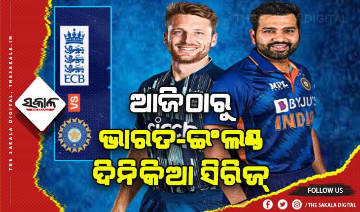 ଆଜିଠାରୁ ଭାରତ-ଇଂଲଣ୍ଡ ଦିନିକିଆ ସିରିଜ୍‍