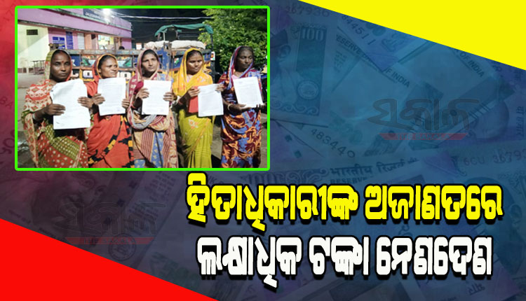 ଦିନ ମଜୁରିଆଙ୍କ ଅଜାଣତରେ ବ୍ୟାଙ୍କ ଆକାଉଣ୍ଟରେ ୭୦ ଲକ୍ଷରୁ ଉର୍ଦ୍ଧ୍ବ ଟଙ୍କା ନେଣଦେଣ, କଳା ବଜାର ଲିଙ୍କ ସନ୍ଦେହ