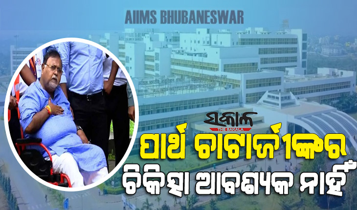 ପଶ୍ଚିମବଙ୍ଗ ମନ୍ତ୍ରୀ ପାର୍ଥ ଚାଟାର୍ଜୀଙ୍କୁ ମେଡିକାଲ ଝଟ୍‌କା : ଦେହ ଭଲ ଅଛି, ଆଜି ତାଙ୍କୁ ଡିସ୍‌ଚାର୍ଜ କରାଯିବ କହିଲା ଭୁବନେଶ୍ବର ଏମ୍‌ସ