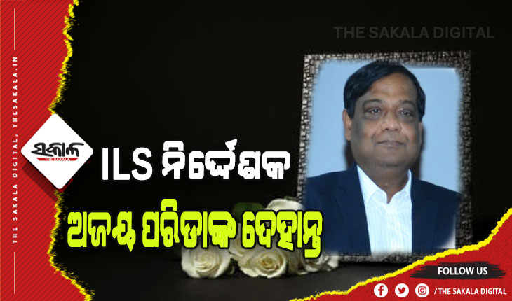 ଆଇଏଲଏସ୍ ନିର୍ଦ୍ଦେଶକ ଡା. ଅଜୟ ପରିଡ଼ାଙ୍କ ପରଲୋକ