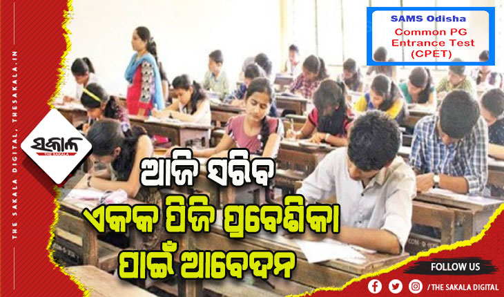 ପିଜି ନାମ ଲେଖା ପାଇଁ ଆବେଦନର ଆଜି ଶେଷ ତାରିଖ