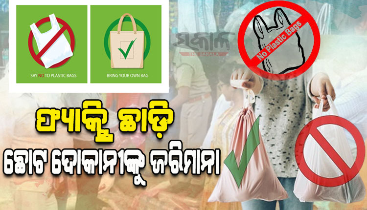 ପଲିଥିନ ବ୍ୟାନ୍‍ ପ୍ରହେଳିକା: ଫ୍ୟାକ୍ଟ୍ରି ଛାଡ଼ି ଦୋକାନୀଙ୍କ ପଛରେ ବିଏମ୍‍ସି