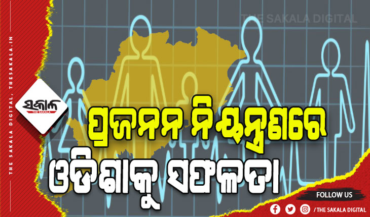 ଜନସଂଖ୍ୟା ନିୟନ୍ତ୍ରଣ କରିବାରେ ଓଡ଼ିଶାକୁ ସଫଳତା