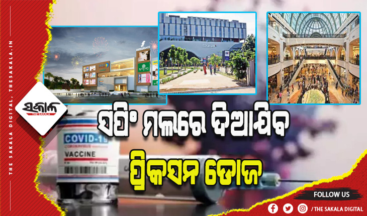 ଭୁବନେଶ୍ବରରେ ଆସନ୍ତା କାଲିଠାରୁ ୩ଟି ସପିଂ ମଲରେ ଦିଆଯିବ ପ୍ରିକସନ ଡୋଜ