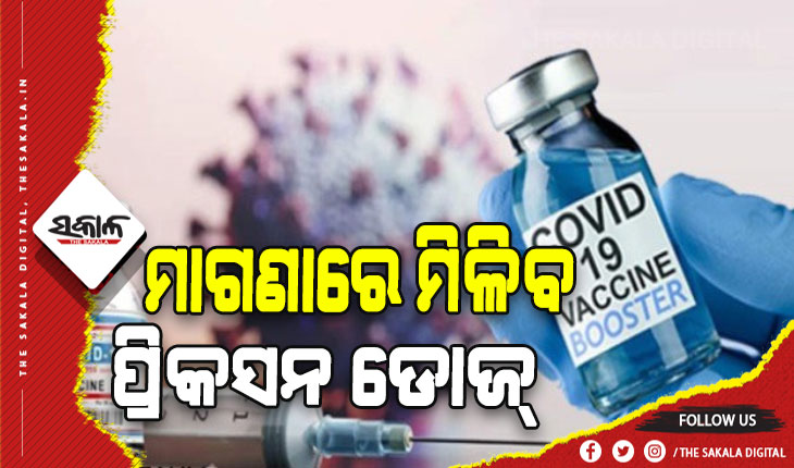 ୧୮ ରୁ ଅଧିକ ବୟସ ବର୍ଗଙ୍କୁ ମାଗଣାରେ ମିଳିବ ପ୍ରିକସନ ଡୋଜ୍‌