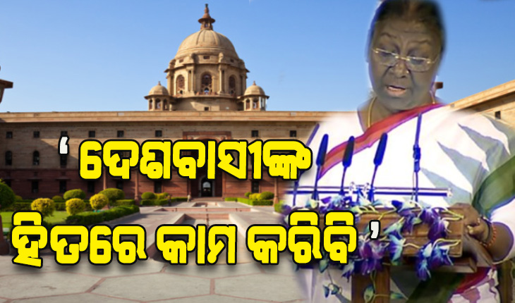 ଆଦିବାସୀ ଗରିବ ଝିଅକୁ ରାଷ୍ଟ୍ରପତି କରାଇଛି ଗଣତନ୍ତ୍ର, ଏହା ଭାରତୀୟ ଗଣତନ୍ତ୍ରର ମହକ- ମହାମହିମ ରାଷ୍ଟ୍ରପତି ଶ୍ରୀମତୀ ଦ୍ରୌପଦୀ ମୁର୍ମୁ
