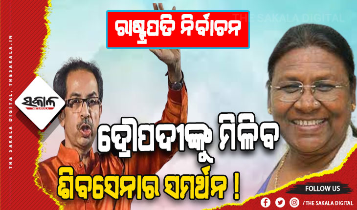 ରାଷ୍ଟ୍ରପତି ନିର୍ବାଚନ: ଏନଡିଏ ପ୍ରାର୍ଥୀ ଦ୍ରୌପଦୀ ମୁର୍ମୁଙ୍କୁ ସମର୍ଥନ କରିପାରେ ଶିବସେନା