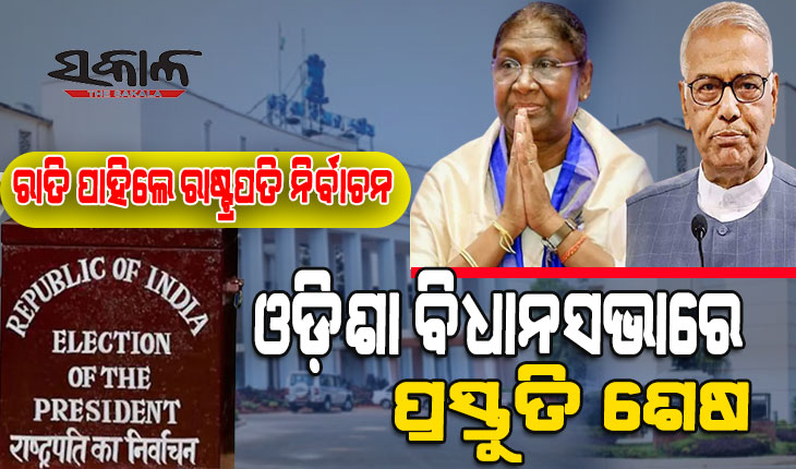 କାଲି ରାଷ୍ଟ୍ରପତି ନିର୍ବାଚନ : ବିଧାନସଭାରେ ୧୪୬ ବିଧାୟକ ଦେବେ ଭୋଟ, ପୂର୍ବାହ୍ନ ୧୦ଟାରୁ ଅପରାହ୍ନ ୫ଟା ଯାଏଁ ଭୋଟ ଗ୍ରହଣ