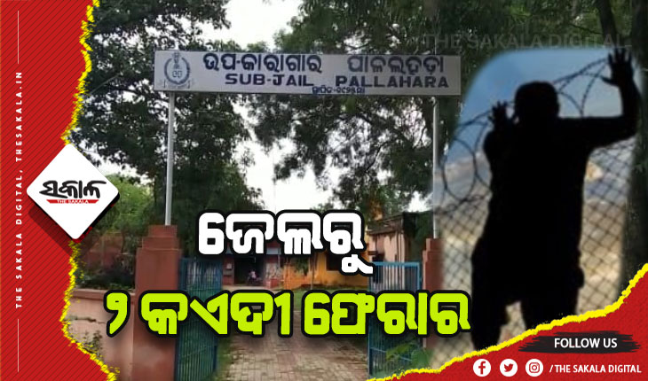 ପାଚେରୀ ଡେଇଁ ଜେଲରୁ ଚମ୍ପଟ ମାରିଲେ ୨ କଏଦୀ, ପୁଲିସ ପକ୍ଷରୁ ବିଭିନ୍ନ ସ୍ଥାନରେ ଚଢାଉ ଜାରି