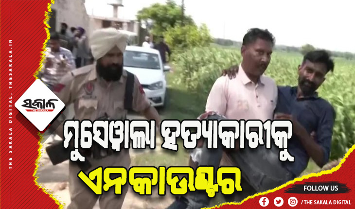 ପଞ୍ଜାବୀ ଗାୟକ ସିଦ୍ଧୁ ମୁସେଓ୍ବାଲା ହତ୍ୟା ଅଭିଯୁକ୍ତଙ୍କୁ ଏନକାଉଣ୍ଟର