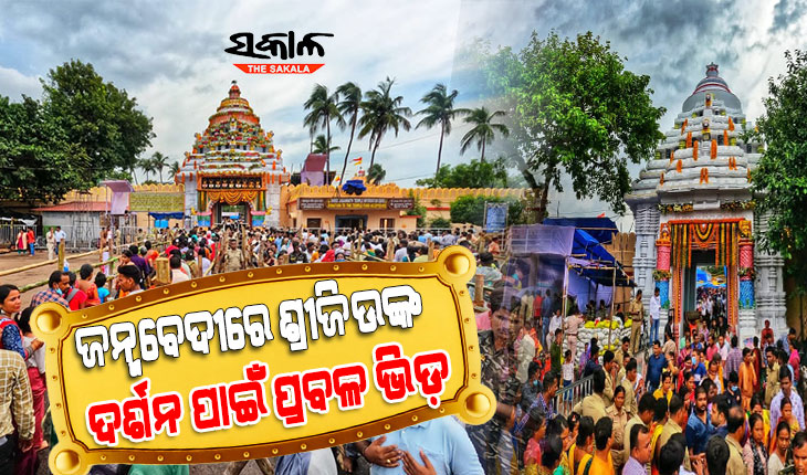 ଆଡ଼ପମଣ୍ଡପରେ ଶ୍ରୀଜିଉଙ୍କ ଦର୍ଶନ କଲେ ଭକ୍ତ, ଆସନ୍ତାକାଲି ‘ବନକଲାଗି’ ନୀତି ଲାଗି ୩ ଘଣ୍ଟା ବନ୍ଦ ରହିବ ଦର୍ଶନ