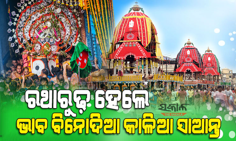 ସରିଲା ପହଣ୍ଡି: ଝୁଲି ଝୁଲି ଆସି ରଥାରୁଢ ହେଲେ ଚତୁର୍ଦ୍ଧାମୂର୍ତ୍ତି, ଜୟ ଜଗନ୍ନାଥ ଧ୍ବନିରେ କମ୍ପୁଛି ବଡ଼ଦାଣ୍ଡ