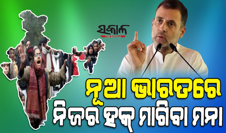 ଏଇଟା ନୂଆ ଭାରତ, ଏଠି ପ୍ରଶ୍ନ ପଚାର ନାହିଁ, ବିରୋଧ ପ୍ରଦର୍ଶନ କରନାହିଁ କି ନିଜର ହକ୍‌ ମାଗ ନାହିଁ, ନହେଲେ ଗିରଫ ହେବେ : ରାହୁଲ ଗାନ୍ଧୀ