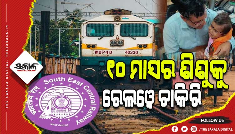 ସାରା ଦେଶରେ ପ୍ରଥମ ! ମାତ୍ର ୧୦ ମାସର ଶିଶୁକନ୍ୟାକୁ ରେଳବାଇ ଦେଲା ଚାକିରି