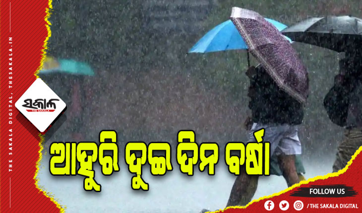 ଆହୁରି ଦୁଇ ଦିନ ବର୍ଷା: ଦକ୍ଷିଣରେ କମିବ, ଉତ୍ତରରେ ବଢ଼ିବ