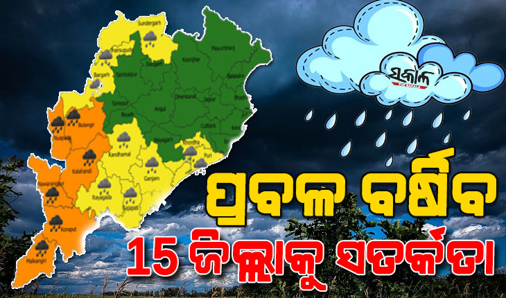 ୧୫ ଜିଲ୍ଲାରେ ପ୍ରବଳରୁ ଅତିପ୍ରବଳ ବର୍ଷା ସମ୍ଭାବନା : ୬ଜିଲ୍ଲାକୁ ଅରେଞ୍ଜ, ୯ଜିଲ୍ଲାକୁ ୟେଲୋଓ୍ଵାର୍ଣ୍ଣିଂ ଜାରି