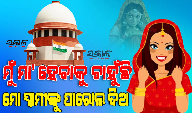 ରାଜସ୍ଥାନରେ ବଢିଚାଲିଛି ମା’ ହେବା ପାଇଁ ସ୍ବାମୀଙ୍କୁ ଜେଲ୍‌ରୁ ପାରୋଲ୍ ଆବେଦନ, ସୁପ୍ରିମକୋର୍ଟରେ ପହଞ୍ଚିଲେ ଗେହଲଟ୍ ସରକାର