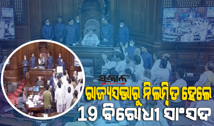 ରାଜ୍ୟସଭାରେ ହଙ୍ଗାମା କରି ସପ୍ତାହ ଯାଏଁ ନିଲମ୍ୱିତ ହେଲେ ୧୯ ବିରୋଧୀ ସାଂସଦ, ଜାଣନ୍ତୁ କିଏ ଏହି ସାଂସଦ…..