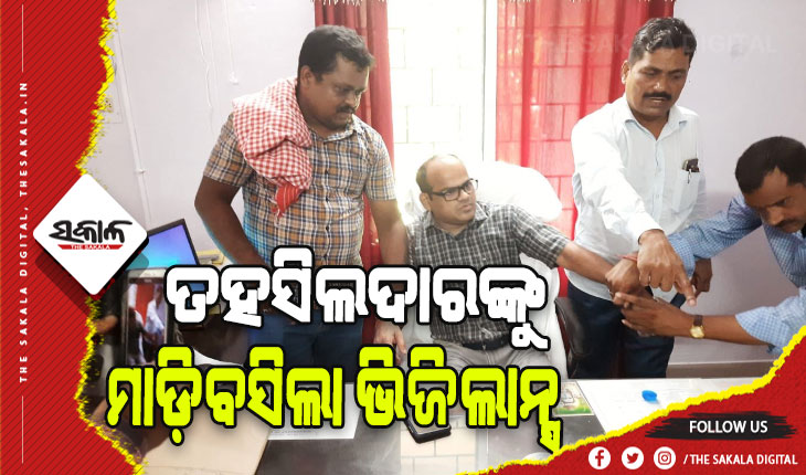 ମହଙ୍ଗା ପଡ଼ିଲା ଲାଞ୍ଚ, ଭିଜିଲାନ୍ସ ଜାଲରେ ପଡ଼ିଲେ ତହସିଲଦାର