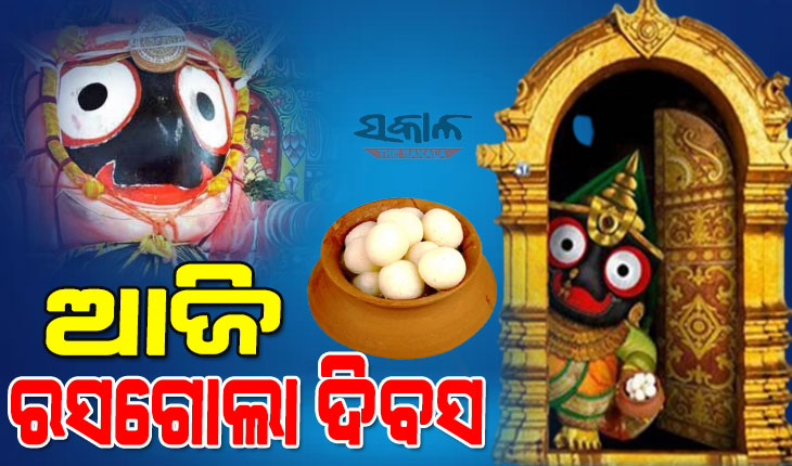 ରସଗୋଲା ଦେଇ ମା’ ଲକ୍ଷ୍ମୀଙ୍କ ମାନଭଞ୍ଜନ କରିବେ ପ୍ରଭୁ ଶ୍ରୀଜଗନ୍ନାଥ