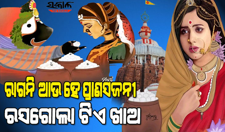 ନୀଳାଦ୍ରିବିଜେ ଓ ରସଗୋଲାର ମହତ୍ତ୍ୱ