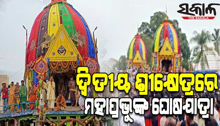ଦ୍ୱିତୀୟ ଶ୍ରୀକ୍ଷେତ୍ରରେ ଦୁଇବର୍ଷ ପରେ ଗଡ଼ିଲା ରଥ; ମାଉସୀ ମା’ ମନ୍ଦିରରେ ତାଳଧ୍ୱଜ ଓ ବାଟରେ ଦର୍ପଦଳନ, କାଲି ଗଡ଼ିବ ନନ୍ଦିଘୋଷ