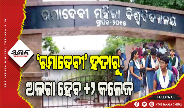‘ରମାଦେବୀ’ ହତାରୁ ଅଲଗା ହେବ +୨ କଲେଜ