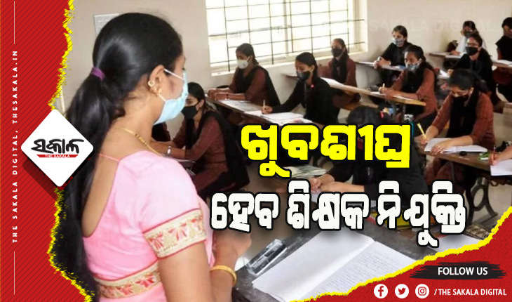 ମାଧ୍ୟମିକ ଶିକ୍ଷକ ନିଯୁକ୍ତି ପାଇଁ ବାଟ ଖୋଲିଲା, ସମସ୍ତ ମାମଲାକୁ ଖାରଜ କଲେ ହାଇକୋର୍ଟ