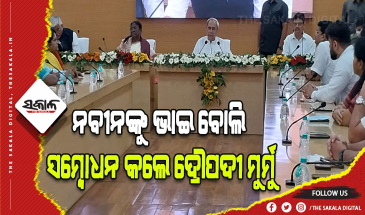 ମାଗିବା ଆଗରୁ ସମର୍ଥନ ଦେଇ ଉପହାର ଦେଇଛନ୍ତି ଭାଇ- ଦ୍ରୌପଦୀ ମୁର୍ମୁ