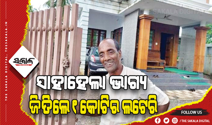 ଋଣଗ୍ରସ୍ତ ପରିବାରକୁ ସାହାହେଲା ଭାଗ୍ୟ: ଘର ବିକ୍ରିବେଳେ ଜିତିଲେ ୧ କୋଟିର ଲଟେରି