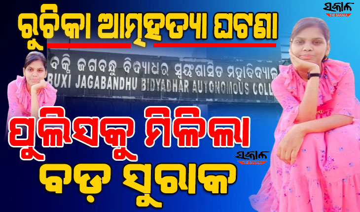 ବିଜେବି ଛାତ୍ରୀ ରୁଚିକା ଆତ୍ମହତ୍ୟା ଘଟଣା : ସୁଇସାଇଡ଼ ନୋଟରେ ଲେଖାଥିବା ୩ ସିନିୟରଙ୍କ ସୂଚନା ପାଇଲା ପୁଲିସ