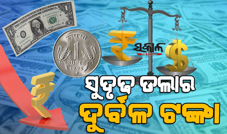 ଡଲାର ତୁଳନାରେ ଟଙ୍କା ମୂଲ୍ୟରେ ସର୍ବକାଳୀନ ହ୍ରାସ : ସାଧାରଣ ଲୋକଙ୍କ ଉପରେ କିପରି ପଡିବ ଏହାର ପ୍ରଭାବ