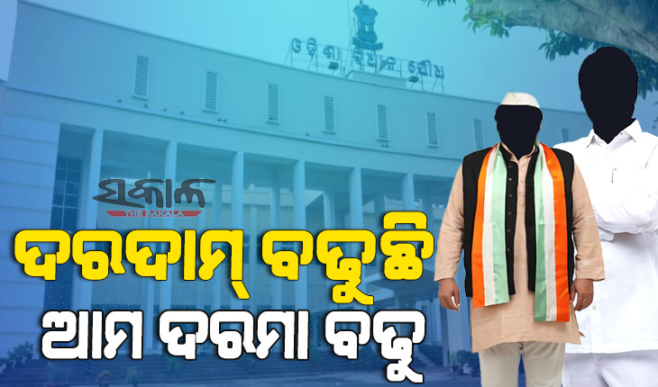 ବିଧାନସଭାରେ ଉଠିଲା ବିଧାୟକଙ୍କ ଦରମା ବୃଦ୍ଧି ପ୍ରସଙ୍ଗ, ଶୂନ୍ୟକାଳରେ ପ୍ରସଙ୍ଗ ଉଠାଇଲେ ବିଜେପି,କଂଗ୍ରେସ ଓ ବିଜେଡି