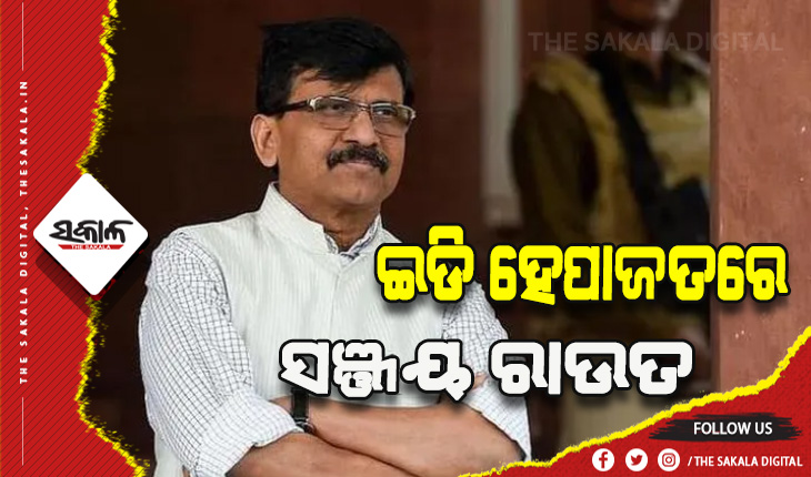 ଇଡି ହେପାଜତକୁ ଗଲେ ଶିବସେନା ନେତା ତଥା ରାଜ୍ୟସଭା ସାଂସଦ ସଞ୍ଜୟ ରାଉତ