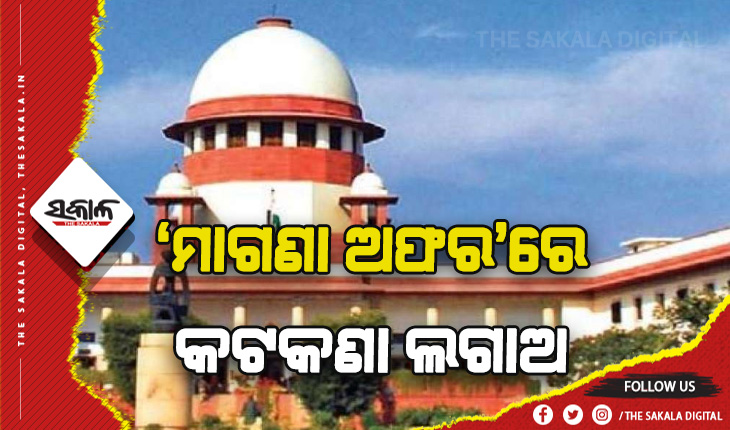କେନ୍ଦ୍ରକୁ ସୁପ୍ରିମକୋର୍ଟଙ୍କ ନିର୍ଦ୍ଦେଶ: ‘ମାଗଣା ଅଫର’ରେ କଟକଣା ଲଗାଅ