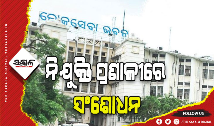 ଓଡ଼ିଶା ସଚିବାଳୟ କାର୍ଯନିର୍ବାହୀ ଓ ବ୍ଯକ୍ତିଗତ ସହାୟକ ନିଯୁକ୍ତି ପ୍ରଣାଳୀରେ ସଂଶୋଧନ