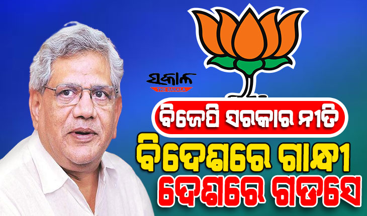 କେନ୍ଦ୍ର ସରକାରଙ୍କୁ ସୀତାରାମ ୟେଚୁରୀଙ୍କ ସମାଲୋଚନା, କହିଲେ ବିଜେପି ସରକାରଙ୍କ ନୀତି ହେଉଛି ବିଦେଶରେ ଗାନ୍ଧୀ ଏବଂ ଦେଶରେ ଗଡସେ
