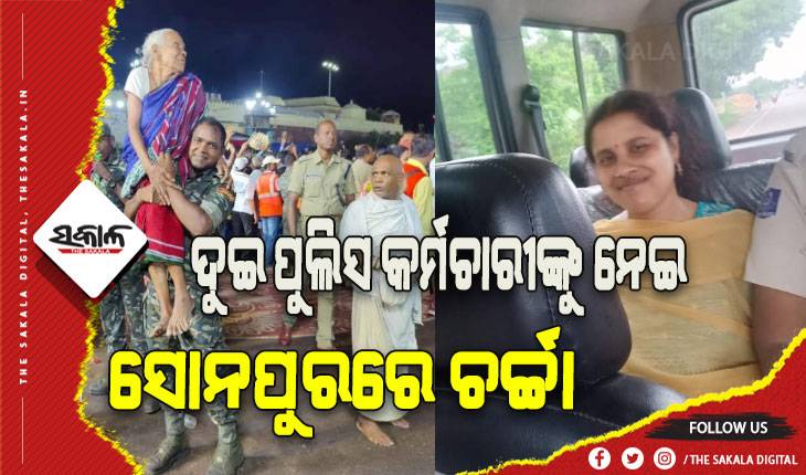 ଦୁଇ ପୁଲିସ୍ କର୍ମଚାରୀଙ୍କୁ ନେଇ ସୋନପୁରରେ ଚର୍ଚ୍ଚା: ବୃଦ୍ଧାଙ୍କୁ କାନ୍ଧରେ ବୋହି ଜଗା ଦେଖାଇଲେ ଦେବ, ଅନ୍ଯପଟେ ଦୁର୍ଘଟଣା ପରେ ନିଜର କର୍ତ୍ତବ୍ୟ ଭୁଲିଗଲେ ପୁଲିସ ଅଧିକାରୀ